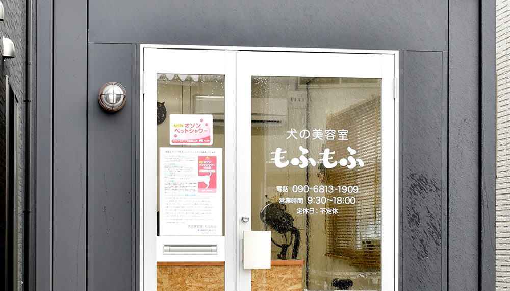 犬の美容室もふもふ 富山県高岡市にある店舗のご紹介